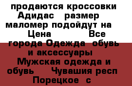 продаются кроссовки Адидас , размер 43 маломер подойдут на 42 › Цена ­ 1 100 - Все города Одежда, обувь и аксессуары » Мужская одежда и обувь   . Чувашия респ.,Порецкое. с.